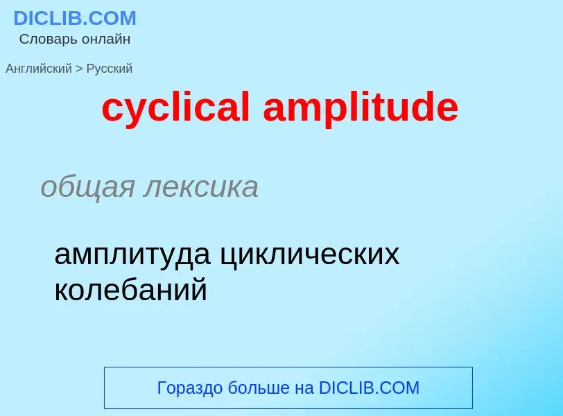 Как переводится cyclical amplitude на Русский язык