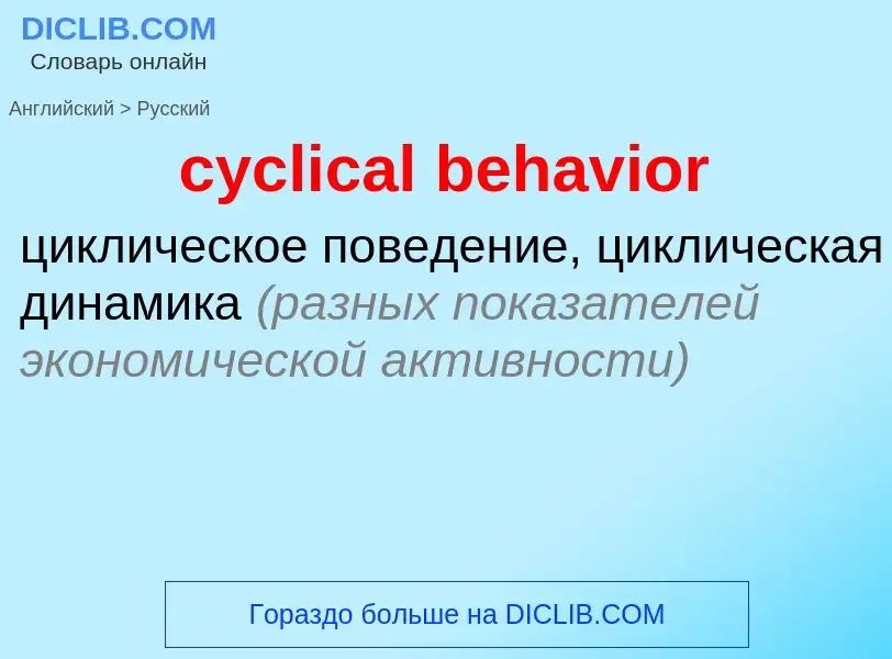 Как переводится cyclical behavior на Русский язык