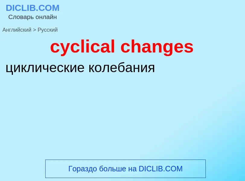 Как переводится cyclical changes на Русский язык