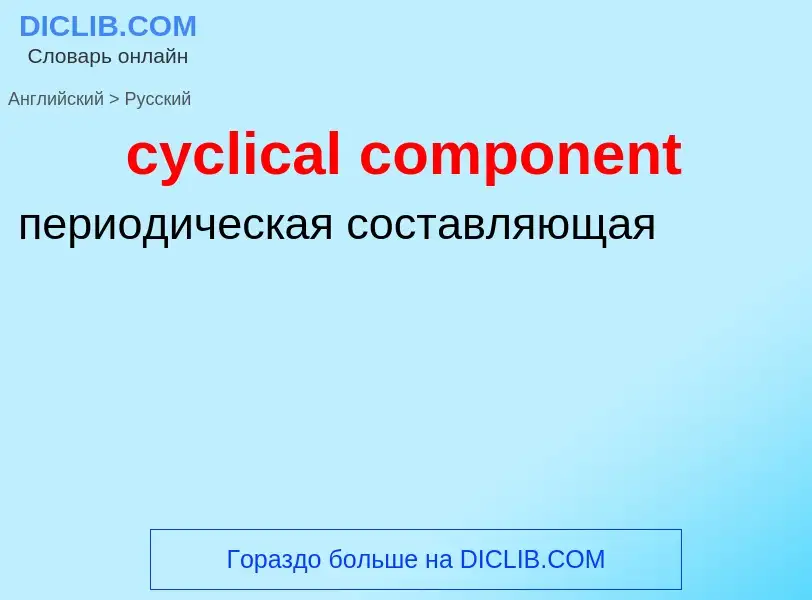 Как переводится cyclical component на Русский язык