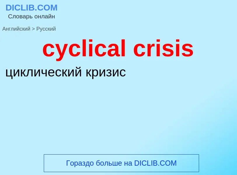 Как переводится cyclical crisis на Русский язык