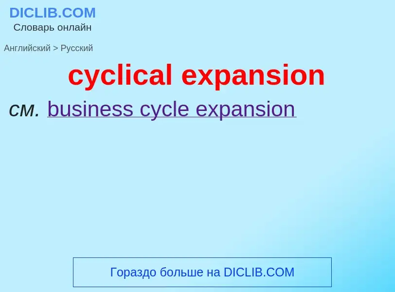 Как переводится cyclical expansion на Русский язык