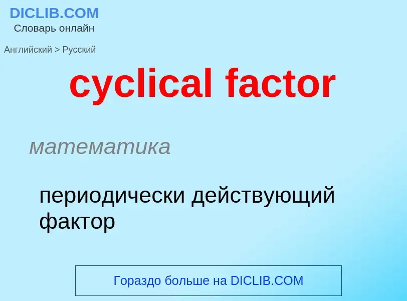 Как переводится cyclical factor на Русский язык