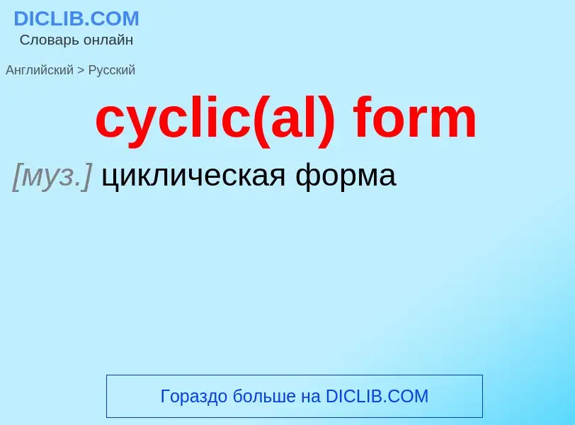 Как переводится cyclic(al) form на Русский язык