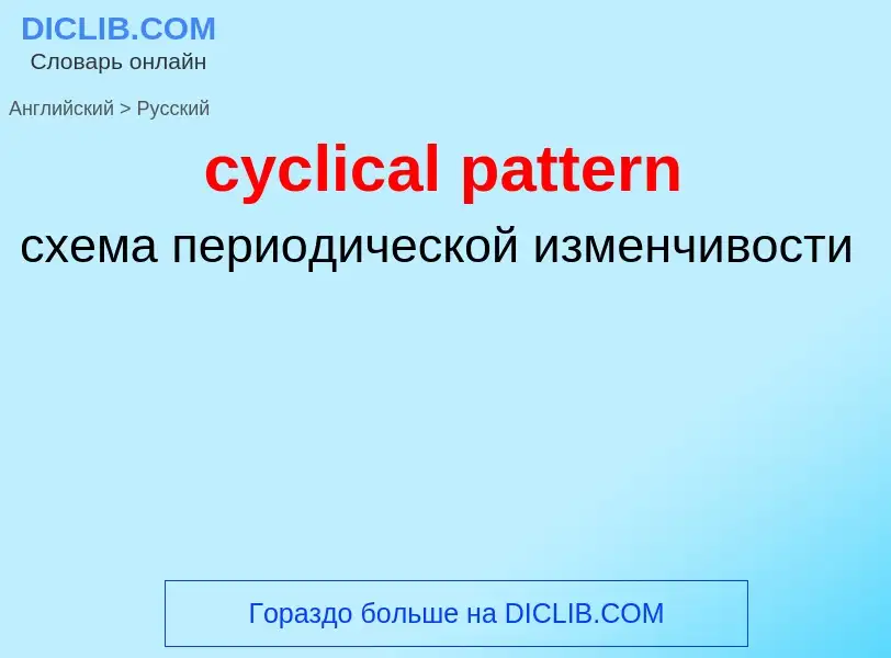 Как переводится cyclical pattern на Русский язык