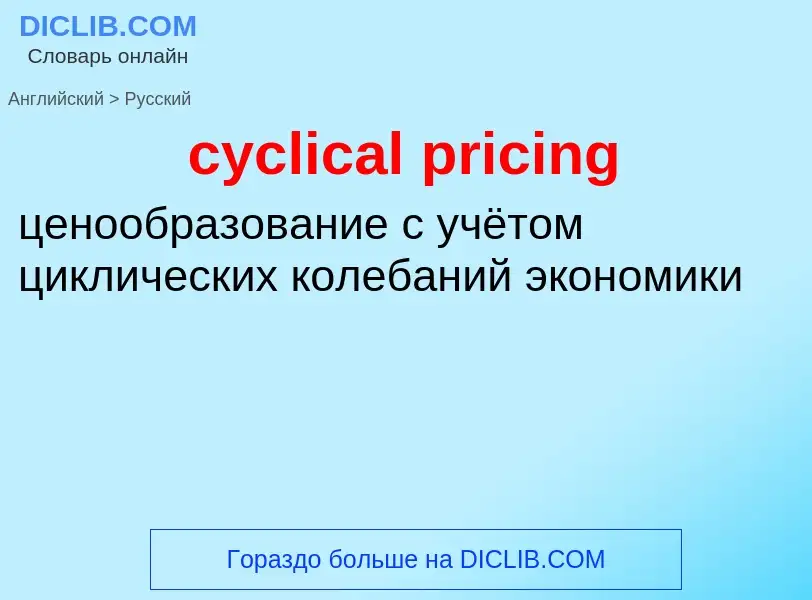 Как переводится cyclical pricing на Русский язык