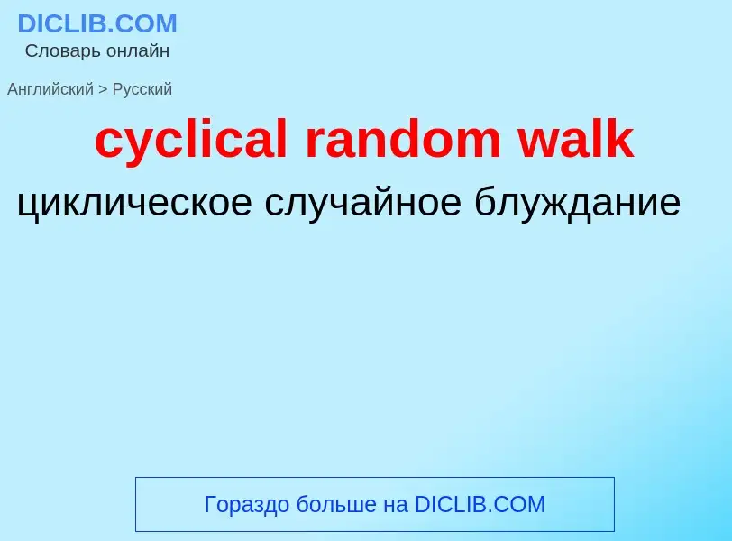 Как переводится cyclical random walk на Русский язык