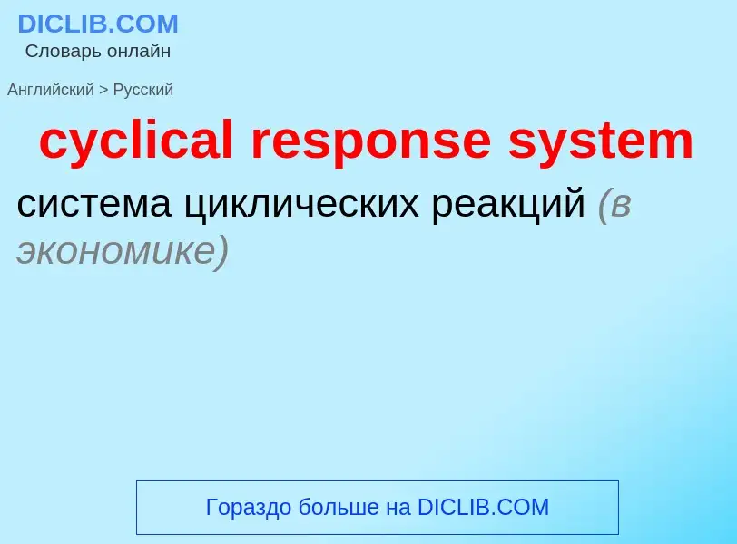 Как переводится cyclical response system на Русский язык