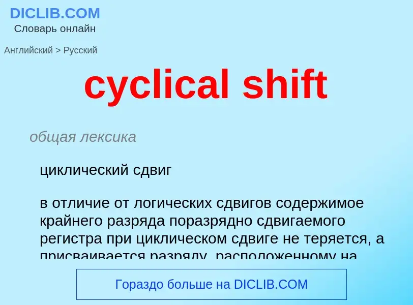 Как переводится cyclical shift на Русский язык