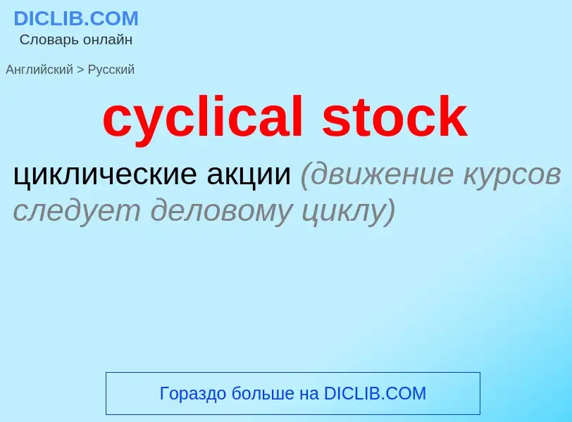 Как переводится cyclical stock на Русский язык