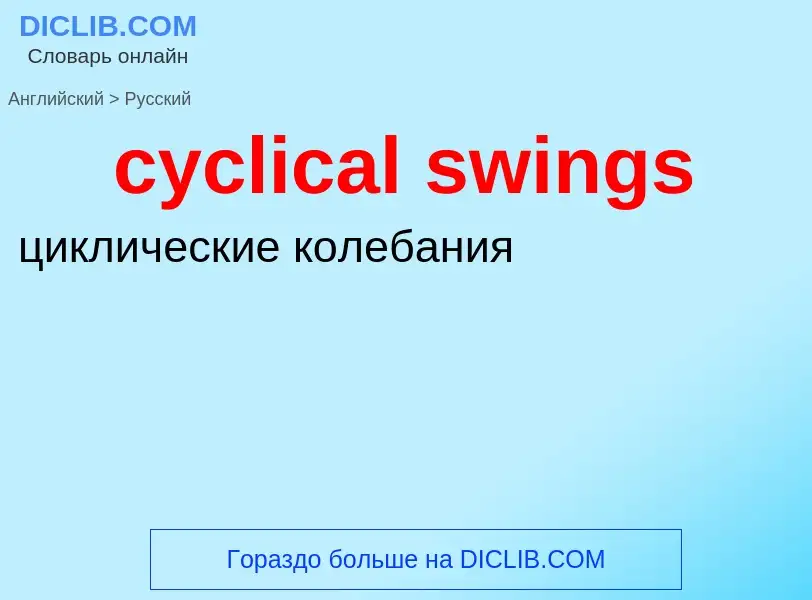 Как переводится cyclical swings на Русский язык