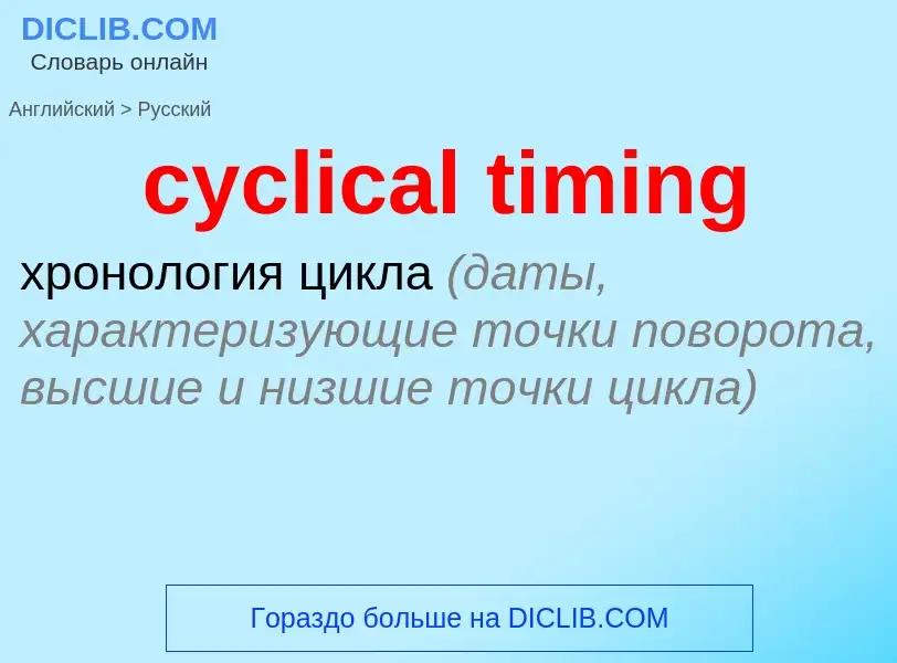 Как переводится cyclical timing на Русский язык