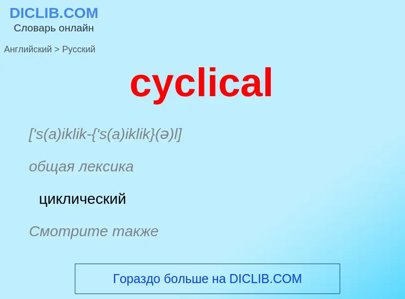 Как переводится cyclical на Русский язык