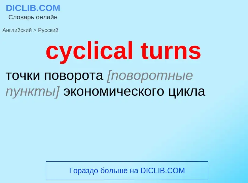 Как переводится cyclical turns на Русский язык