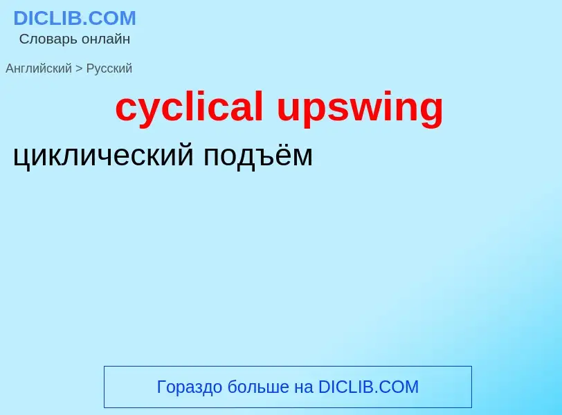 Как переводится cyclical upswing на Русский язык