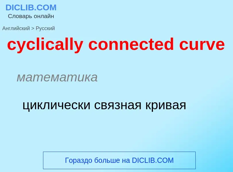 Как переводится cyclically connected curve на Русский язык