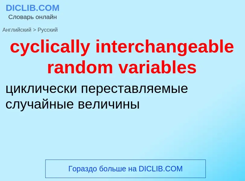 Как переводится cyclically interchangeable random variables на Русский язык