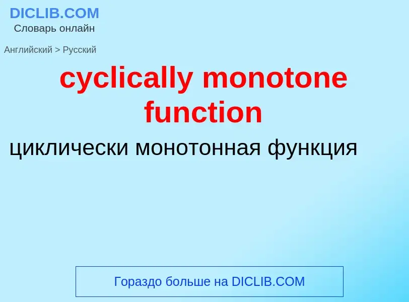 ¿Cómo se dice cyclically monotone function en Ruso? Traducción de &#39cyclically monotone function&#