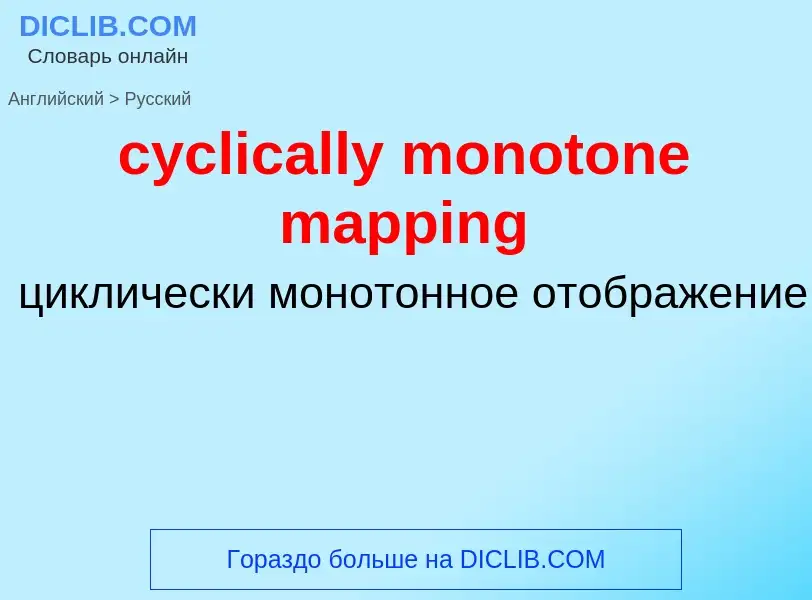 ¿Cómo se dice cyclically monotone mapping en Ruso? Traducción de &#39cyclically monotone mapping&#39