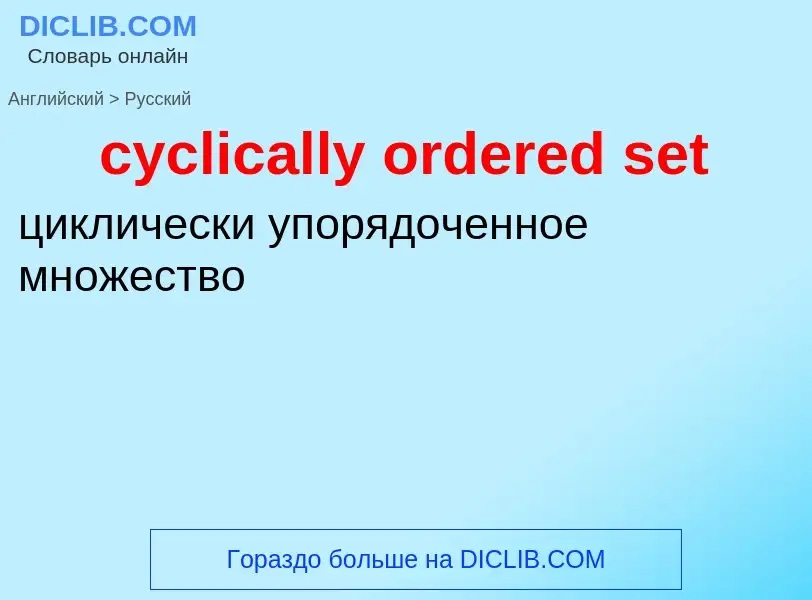 ¿Cómo se dice cyclically ordered set en Ruso? Traducción de &#39cyclically ordered set&#39 al Ruso