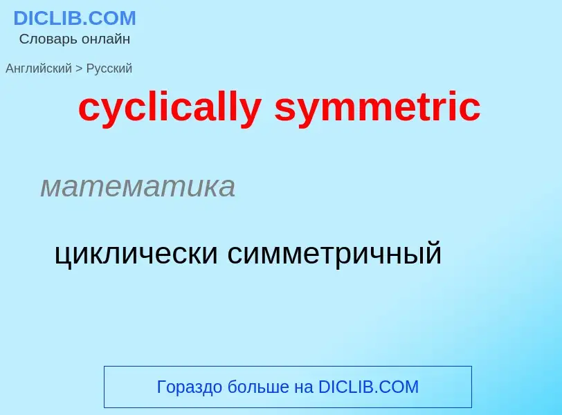 ¿Cómo se dice cyclically symmetric en Ruso? Traducción de &#39cyclically symmetric&#39 al Ruso