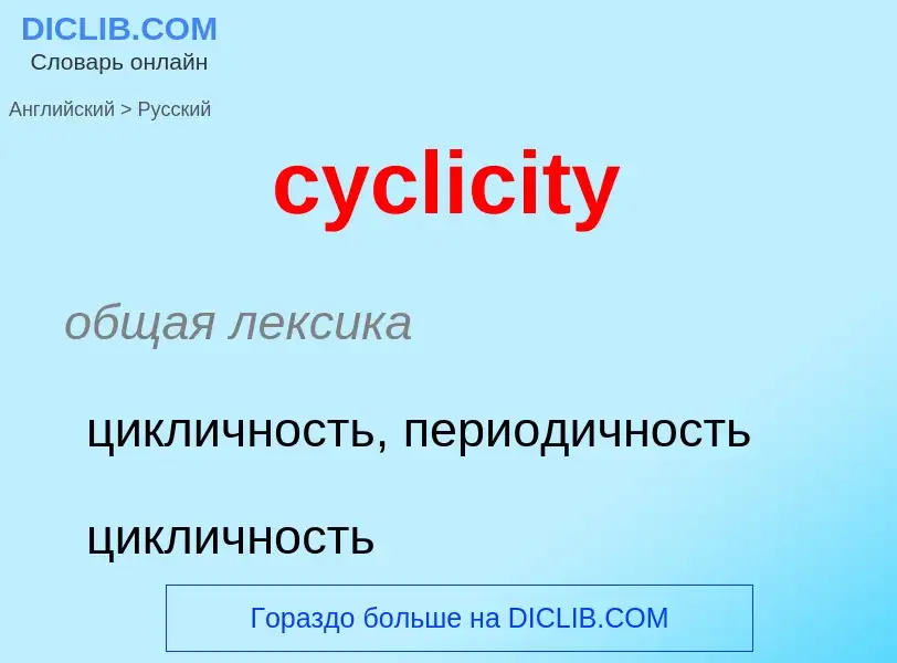 ¿Cómo se dice cyclicity en Ruso? Traducción de &#39cyclicity&#39 al Ruso