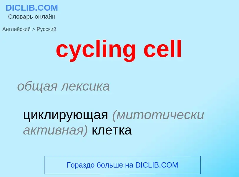 ¿Cómo se dice cycling cell en Ruso? Traducción de &#39cycling cell&#39 al Ruso