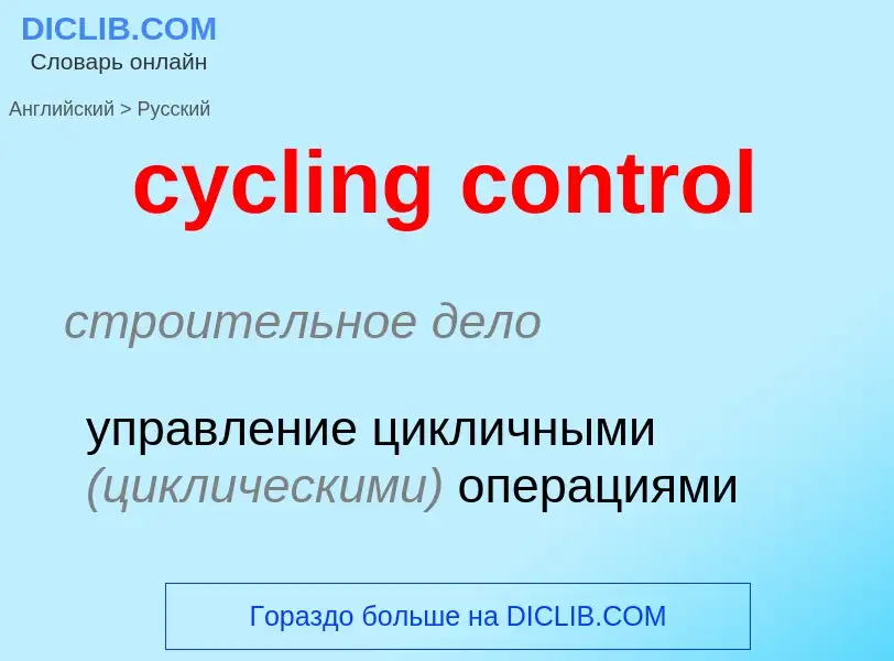 ¿Cómo se dice cycling control en Ruso? Traducción de &#39cycling control&#39 al Ruso