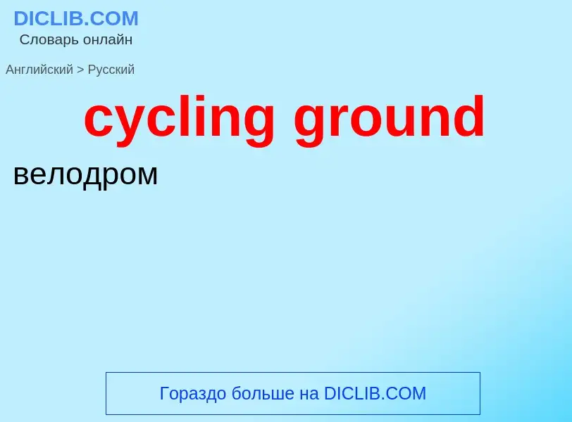 ¿Cómo se dice cycling ground en Ruso? Traducción de &#39cycling ground&#39 al Ruso