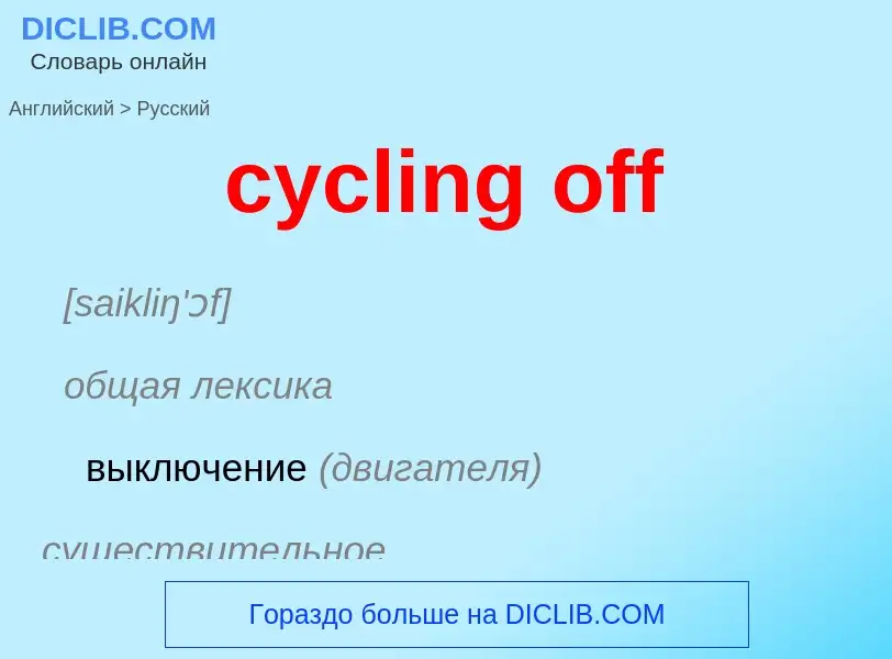 ¿Cómo se dice cycling off en Ruso? Traducción de &#39cycling off&#39 al Ruso