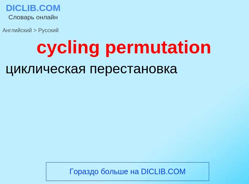 ¿Cómo se dice cycling permutation en Ruso? Traducción de &#39cycling permutation&#39 al Ruso