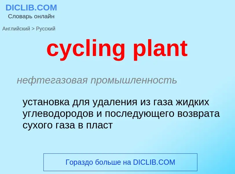 ¿Cómo se dice cycling plant en Ruso? Traducción de &#39cycling plant&#39 al Ruso