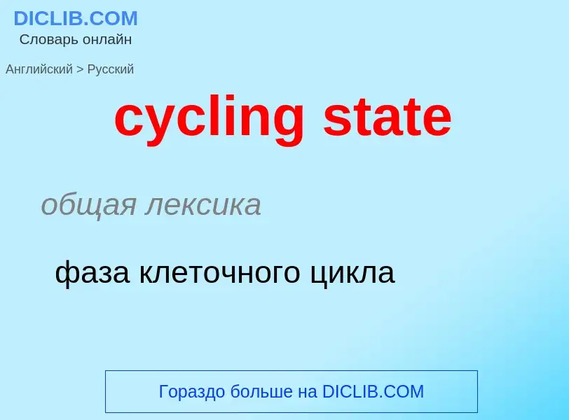 ¿Cómo se dice cycling state en Ruso? Traducción de &#39cycling state&#39 al Ruso