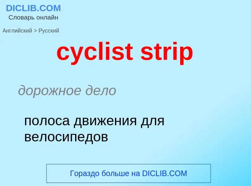 ¿Cómo se dice cyclist strip en Ruso? Traducción de &#39cyclist strip&#39 al Ruso