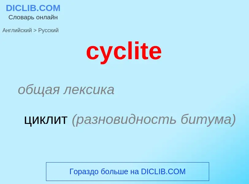 ¿Cómo se dice cyclite en Ruso? Traducción de &#39cyclite&#39 al Ruso