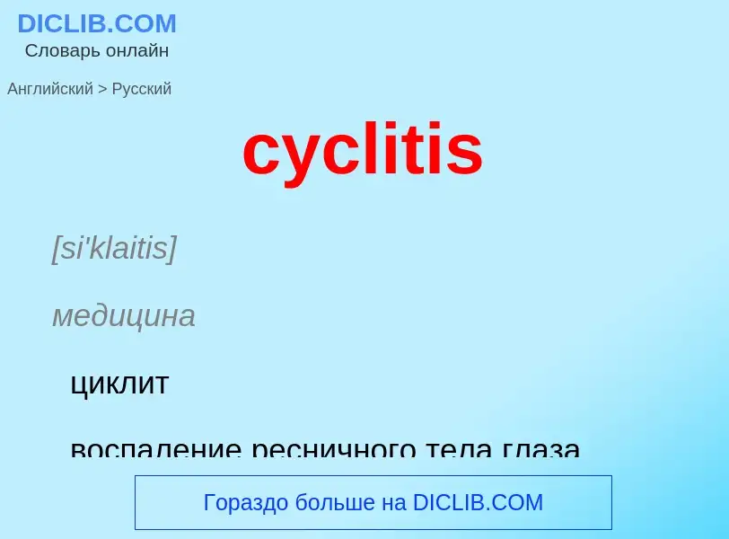 ¿Cómo se dice cyclitis en Ruso? Traducción de &#39cyclitis&#39 al Ruso