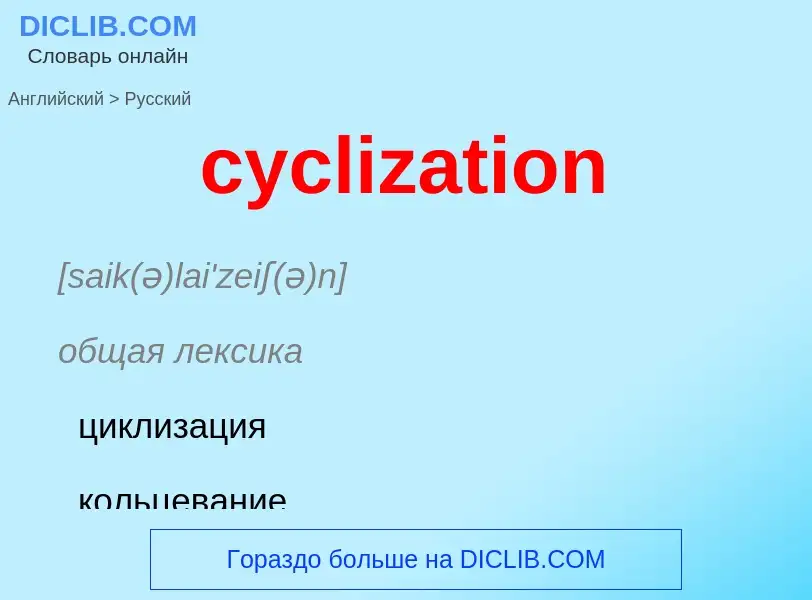 ¿Cómo se dice cyclization en Ruso? Traducción de &#39cyclization&#39 al Ruso