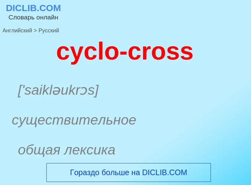 ¿Cómo se dice cyclo-cross en Ruso? Traducción de &#39cyclo-cross&#39 al Ruso