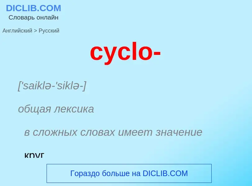 ¿Cómo se dice cyclo- en Ruso? Traducción de &#39cyclo-&#39 al Ruso