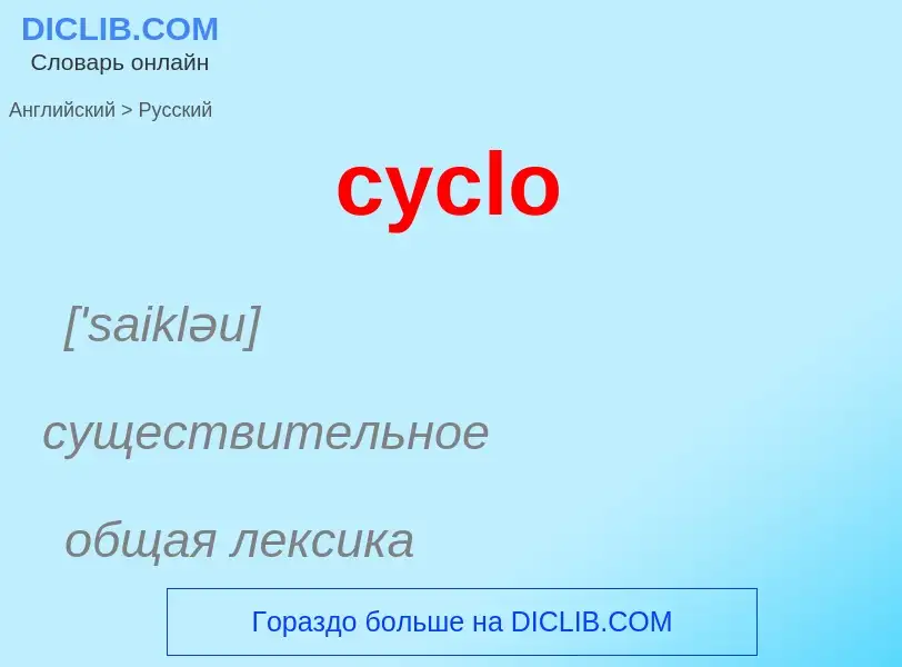 ¿Cómo se dice cyclo en Ruso? Traducción de &#39cyclo&#39 al Ruso