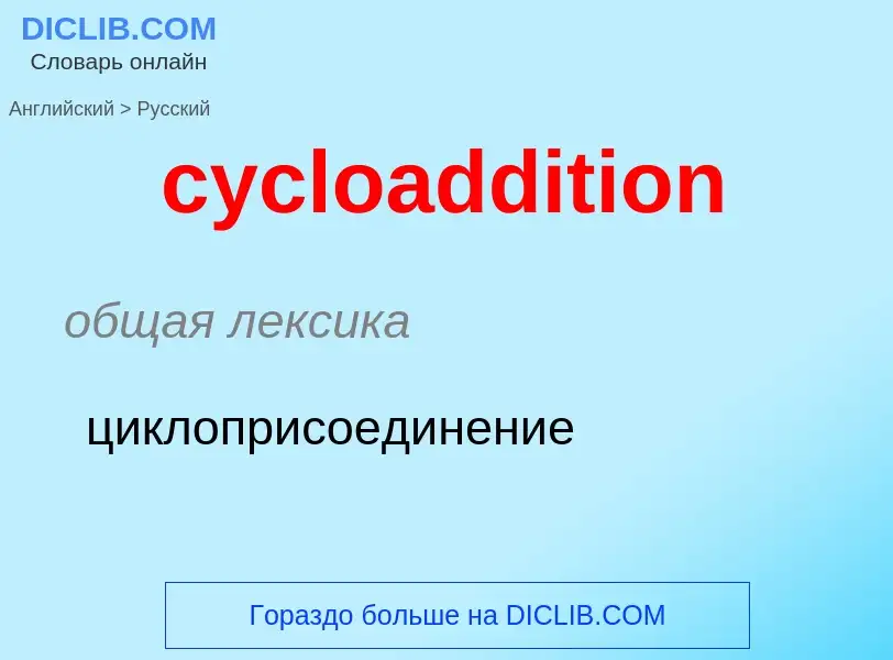 ¿Cómo se dice cycloaddition en Ruso? Traducción de &#39cycloaddition&#39 al Ruso