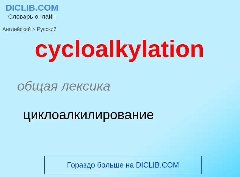 ¿Cómo se dice cycloalkylation en Ruso? Traducción de &#39cycloalkylation&#39 al Ruso