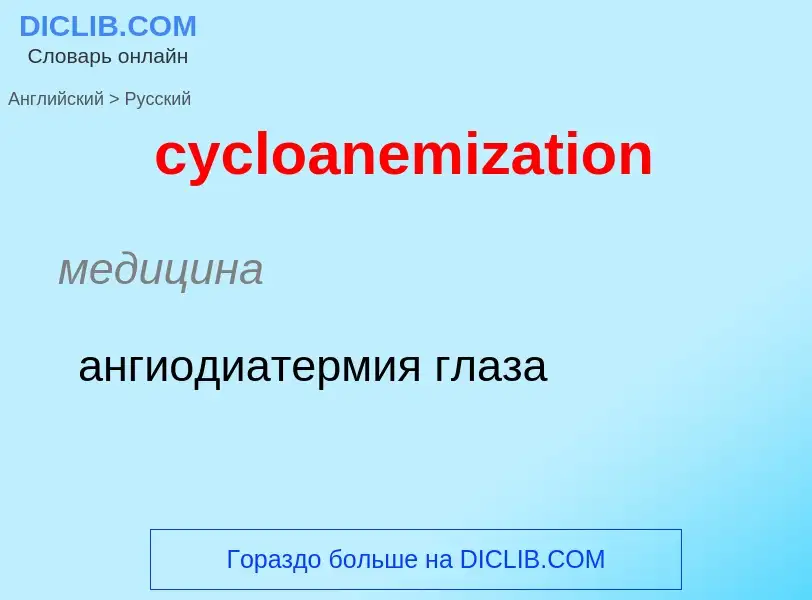 ¿Cómo se dice cycloanemization en Ruso? Traducción de &#39cycloanemization&#39 al Ruso