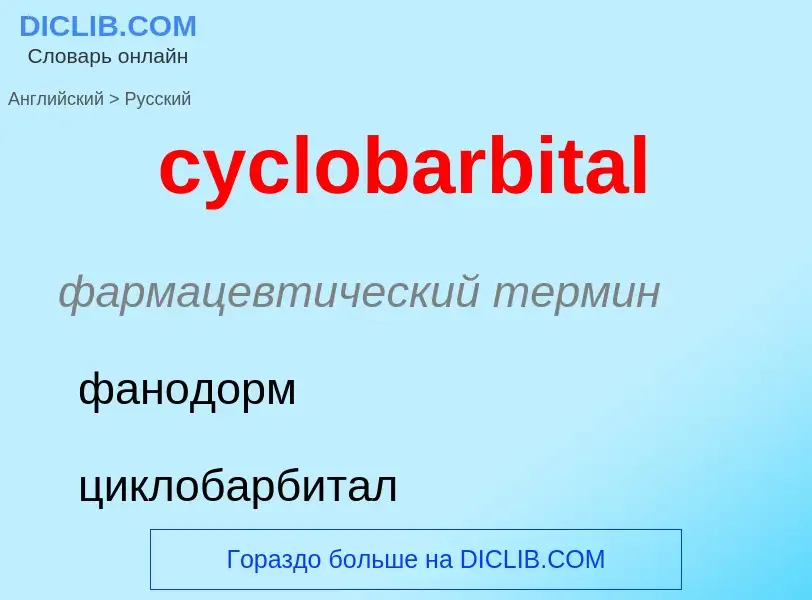 ¿Cómo se dice cyclobarbital en Ruso? Traducción de &#39cyclobarbital&#39 al Ruso