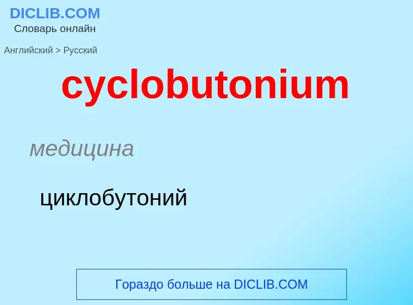 ¿Cómo se dice cyclobutonium en Ruso? Traducción de &#39cyclobutonium&#39 al Ruso