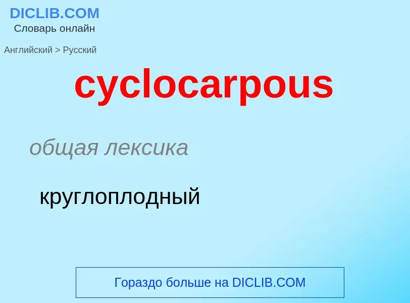 ¿Cómo se dice cyclocarpous en Ruso? Traducción de &#39cyclocarpous&#39 al Ruso