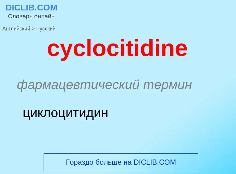 ¿Cómo se dice cyclocitidine en Ruso? Traducción de &#39cyclocitidine&#39 al Ruso