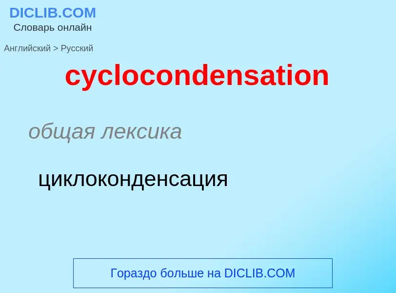 ¿Cómo se dice cyclocondensation en Ruso? Traducción de &#39cyclocondensation&#39 al Ruso