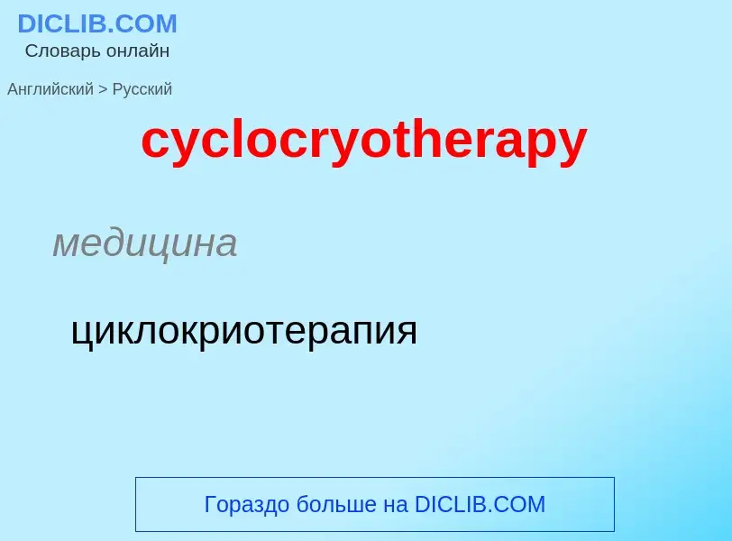 ¿Cómo se dice cyclocryotherapy en Ruso? Traducción de &#39cyclocryotherapy&#39 al Ruso