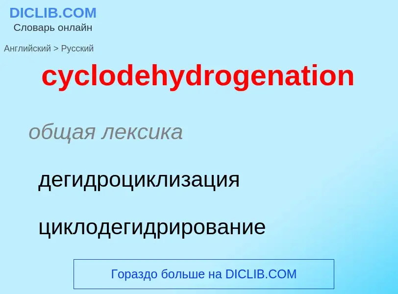 ¿Cómo se dice cyclodehydrogenation en Ruso? Traducción de &#39cyclodehydrogenation&#39 al Ruso